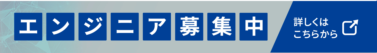 エンジニア募集中 詳しくはこちら
